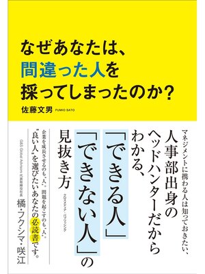 cover image of なぜあなたは、間違った人を採ってしまったのか?